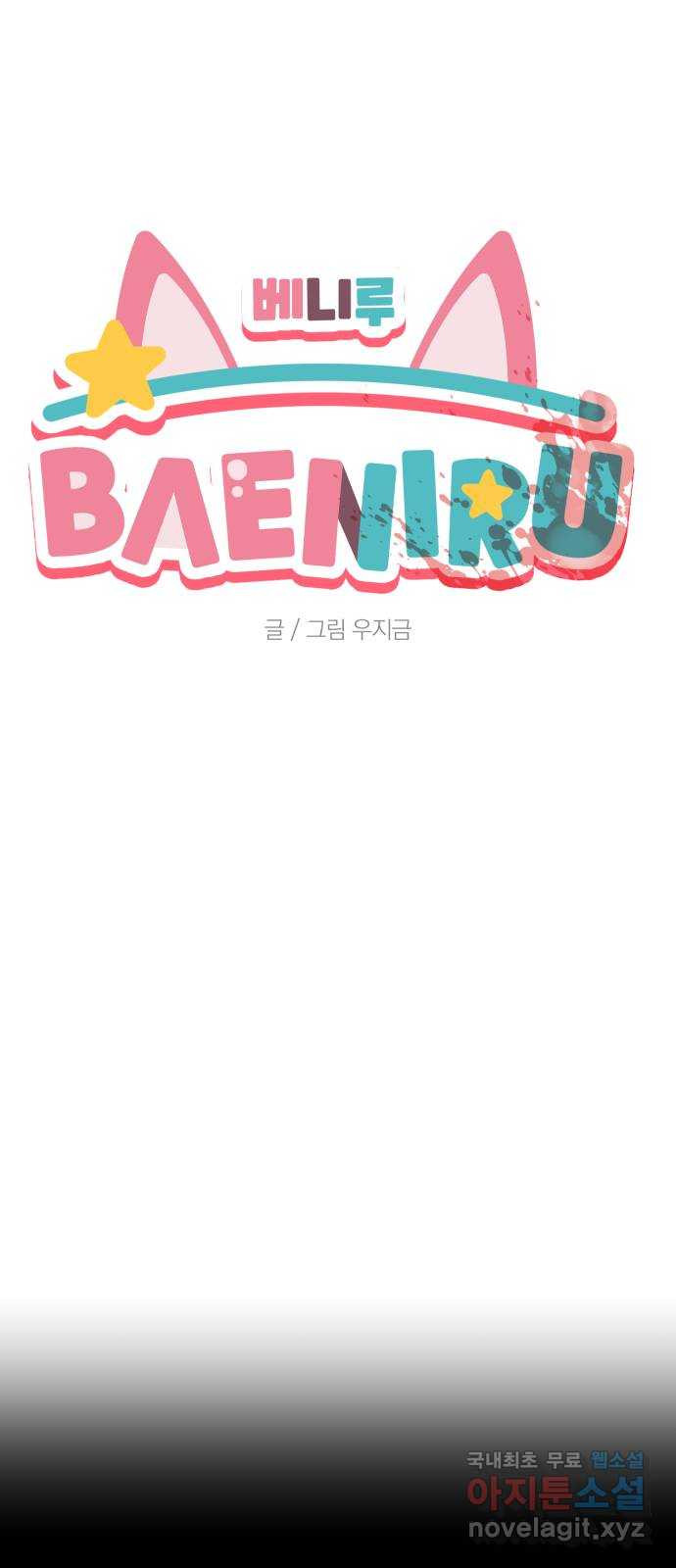 베니루 BAENIRU 66화 웹 예능 (1) 5