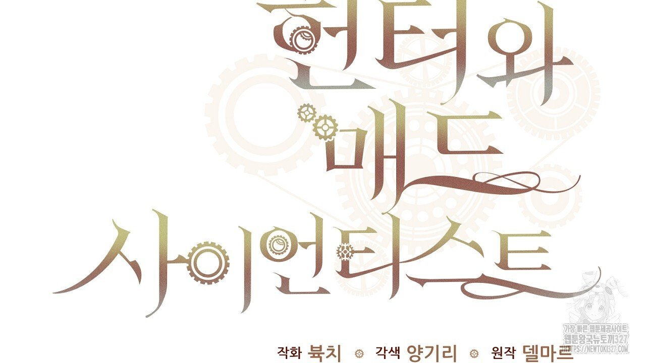 헌터와 매드 사이언티스트 42화 22
