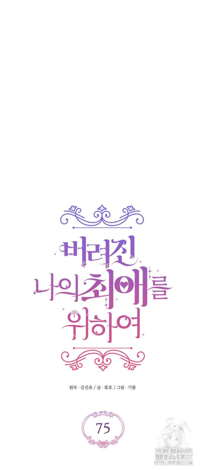 버려진 나의 최애를 위하여 75화 37