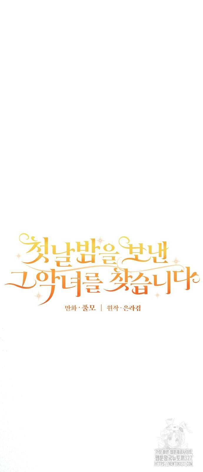 첫날밤을 보낸 그 악녀를 찾습니다 3화 11