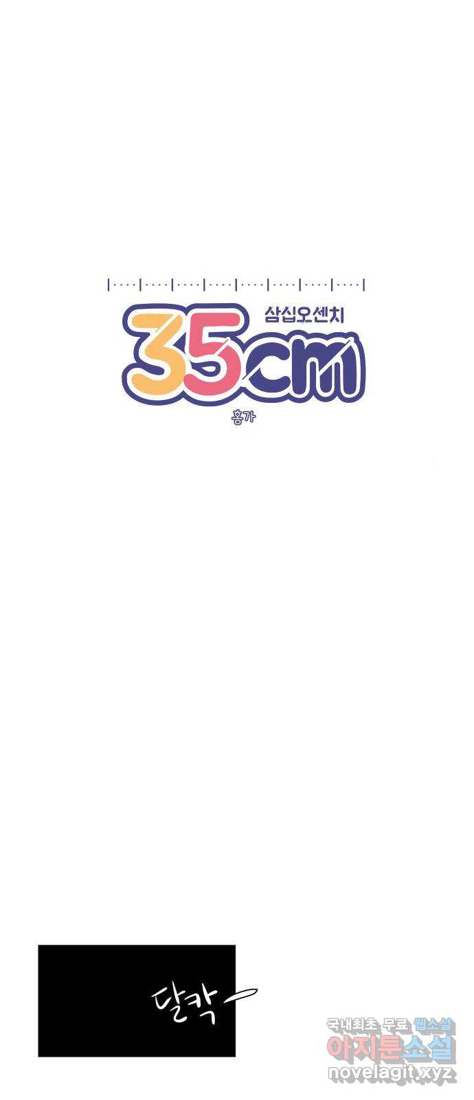 35cm 2화 4