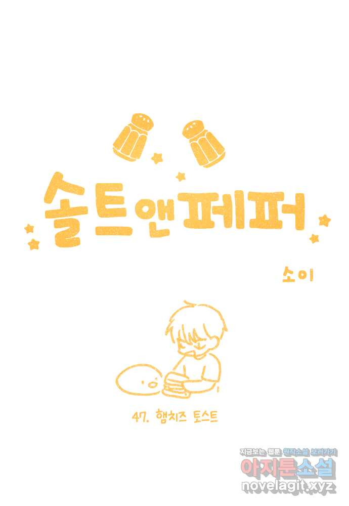 솔트앤페퍼 47화- 햄치즈 토스트 4