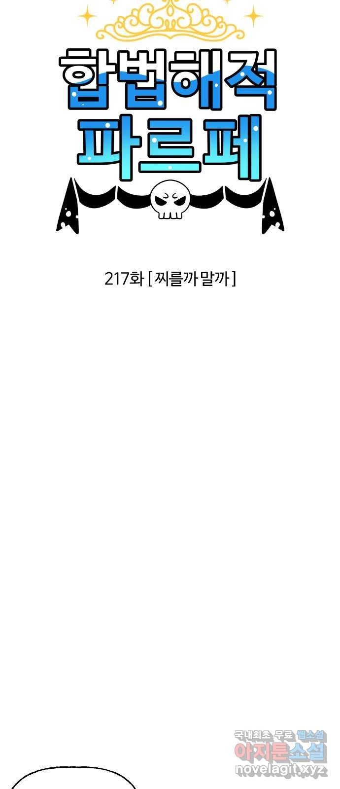 합법해적 파르페 217화 [찌를까 말까] 3