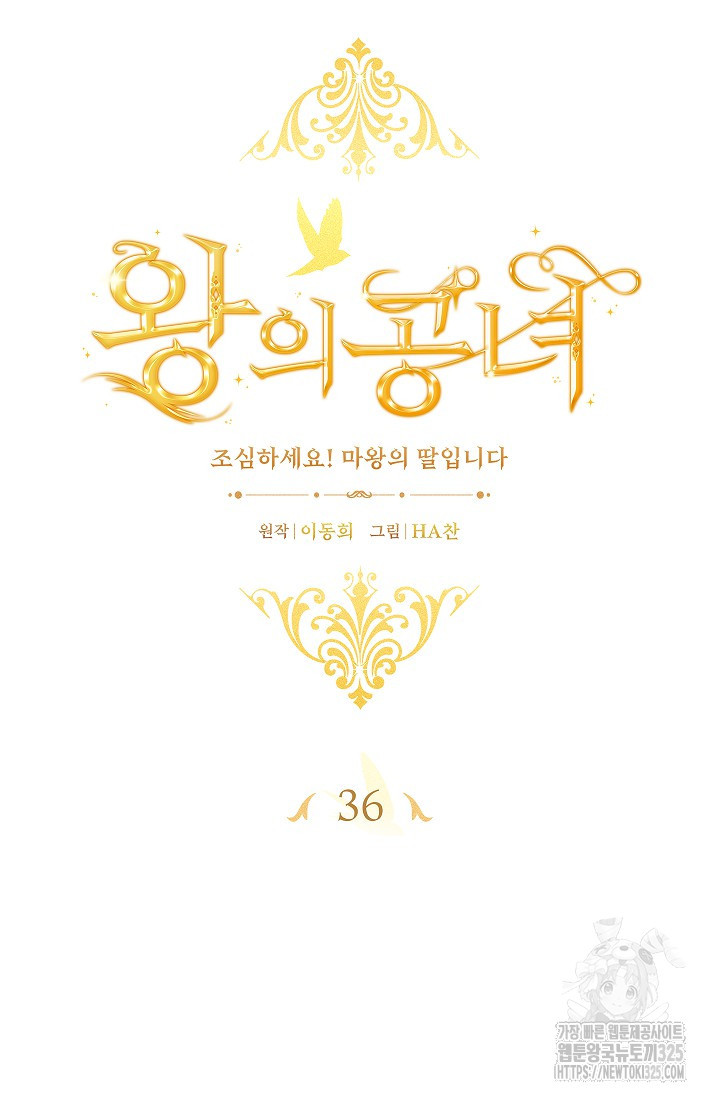 왕의 공녀 조심하세요! 마왕의 딸입니다 37화 13