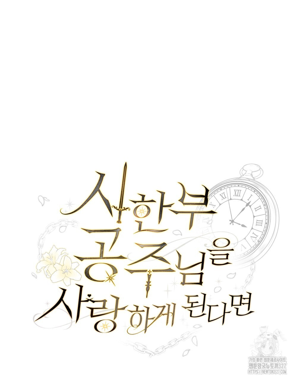 시한부 공주님을 사랑하게 된다면 41화 31