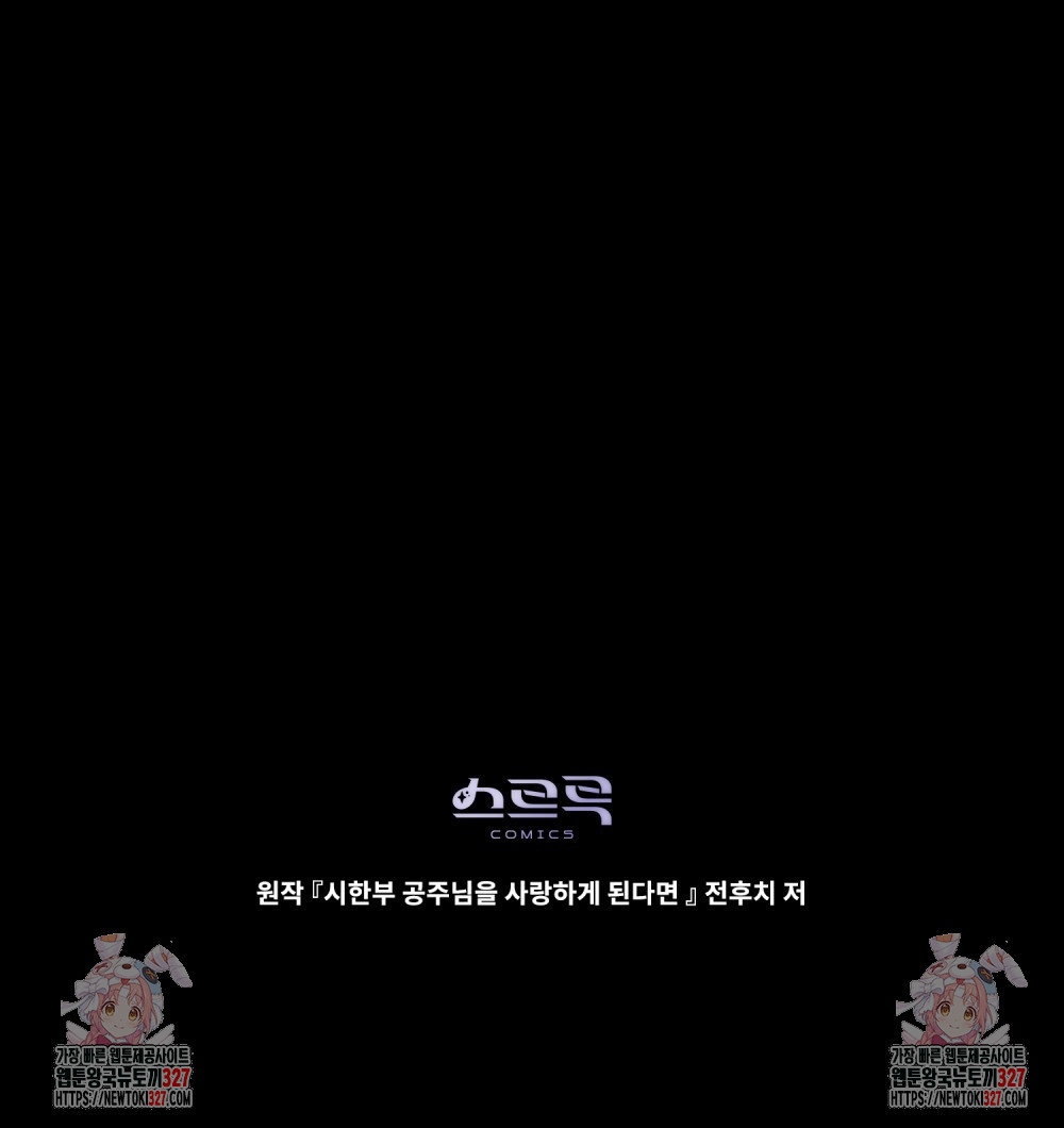 시한부 공주님을 사랑하게 된다면 41화 97