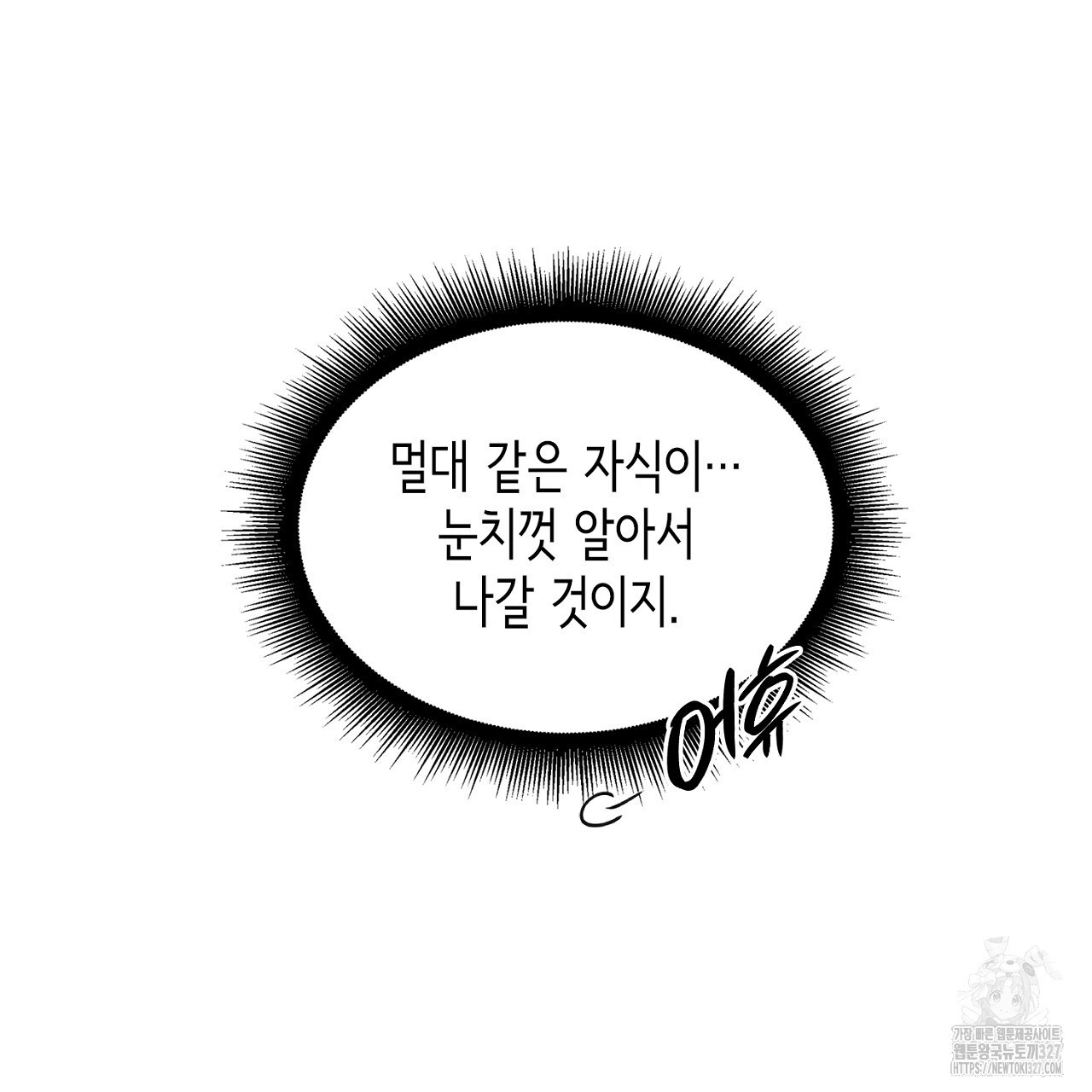 심장을 꿰뚫은 독니 20화 51