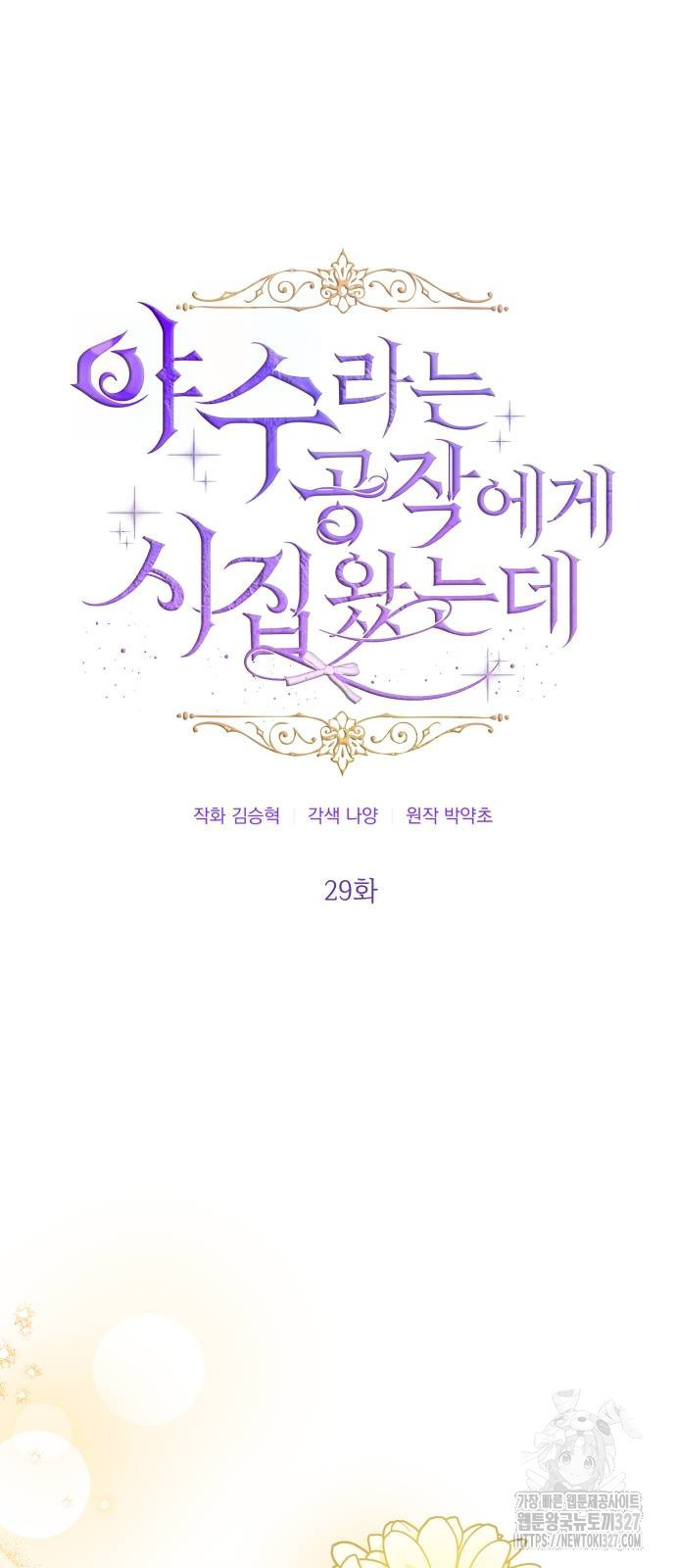 야수라는 공작에게 시집왔는데 29화 26