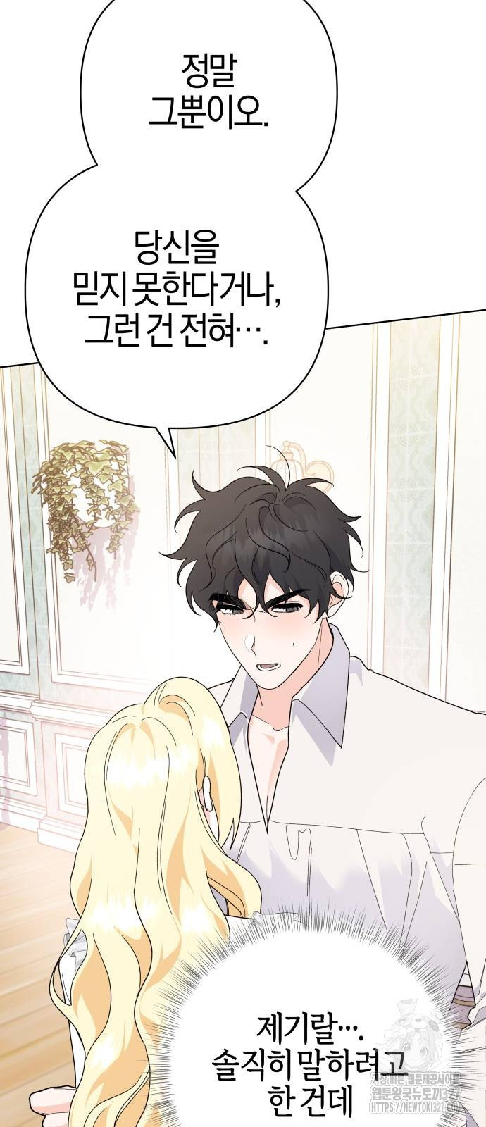 야수라는 공작에게 시집왔는데 29화 46