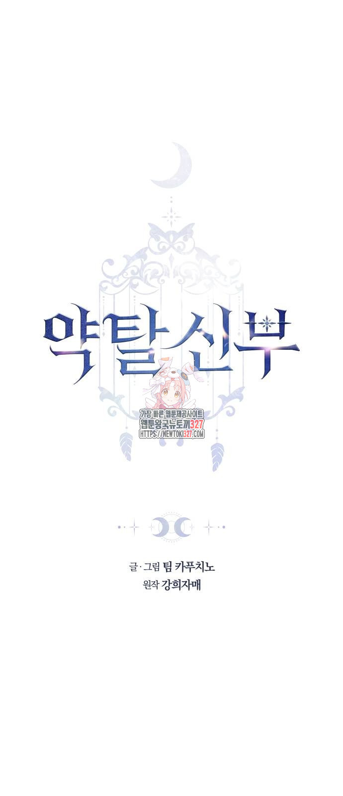 약탈 신부 67화 1