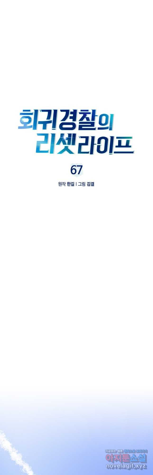 회귀 경찰의 리셋 라이프 67화 11