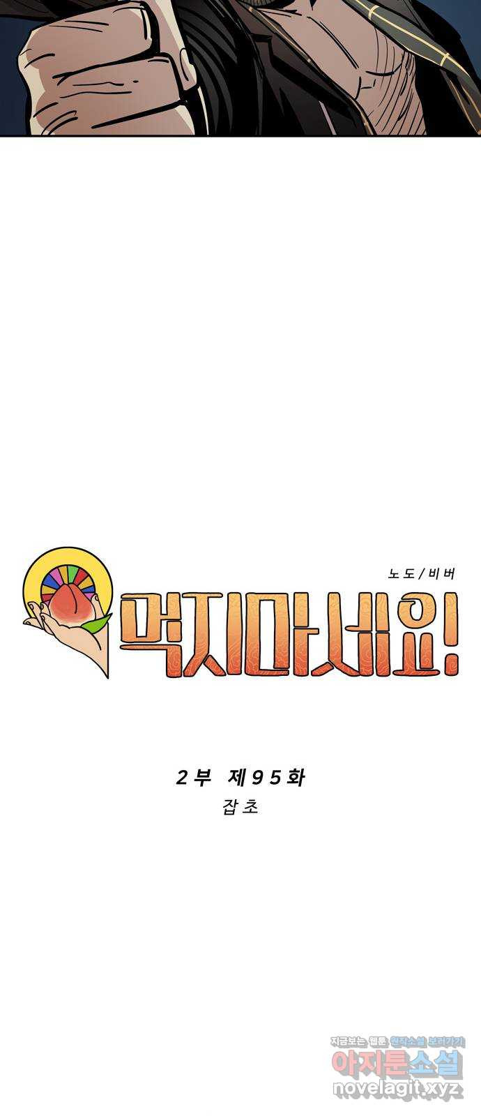 먹지마세요 2부 95화 - 잡초 9