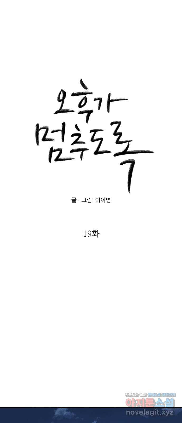 오후가 멈추도록 19화 12