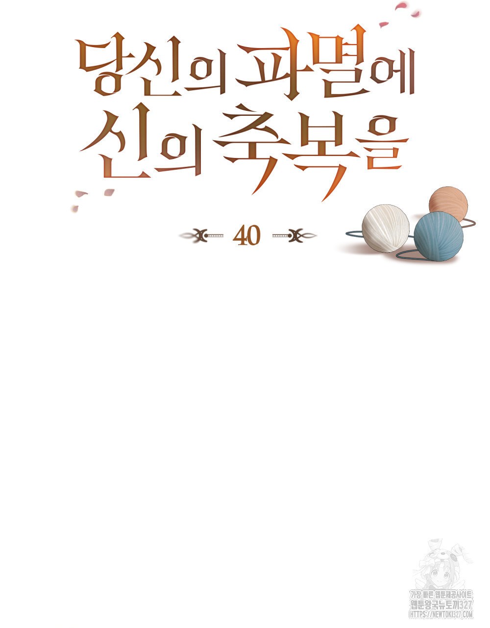 당신의 파멸에 신의 축복을 40화 16