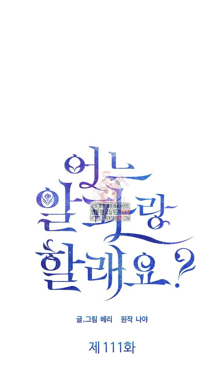 어느 알파랑 할래요? 111화 1