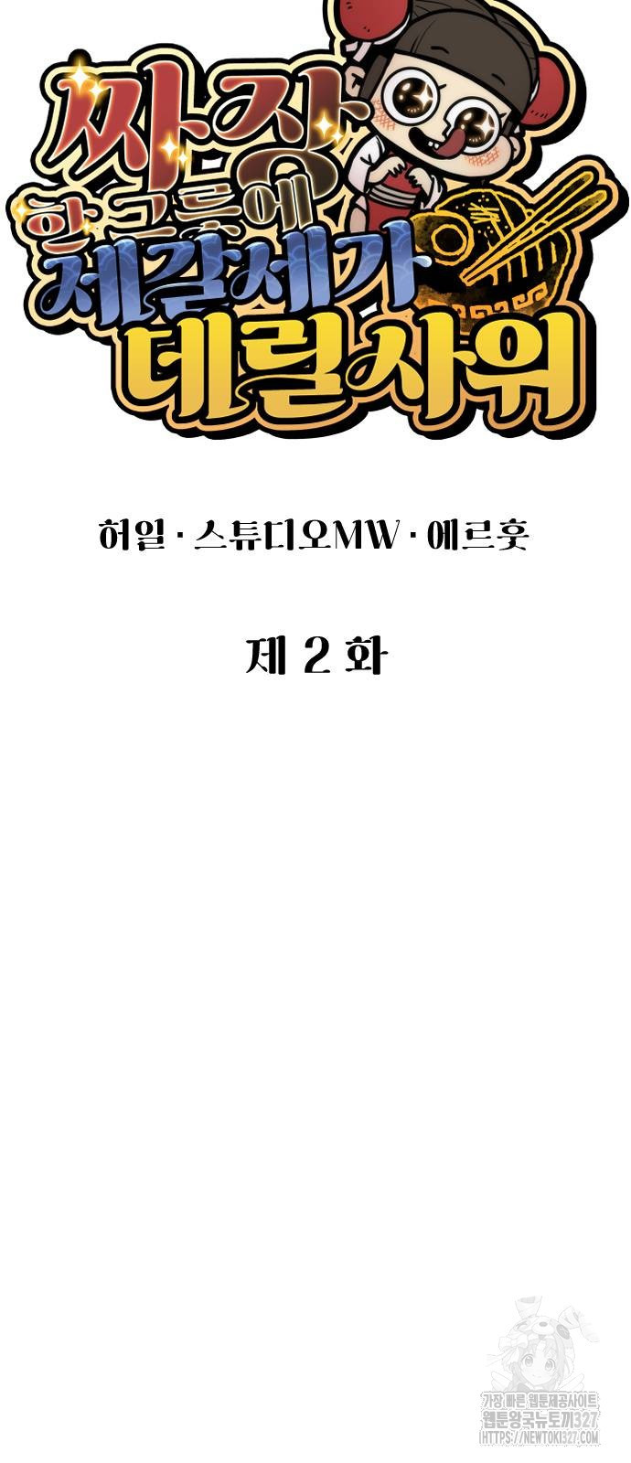 짜장 한 그릇에 제갈세가 데릴사위 2화 13