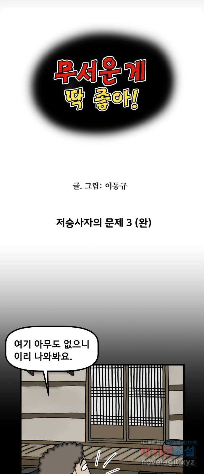 무서운게 딱좋아! 113화. 저승사자의 문제 (3) 4