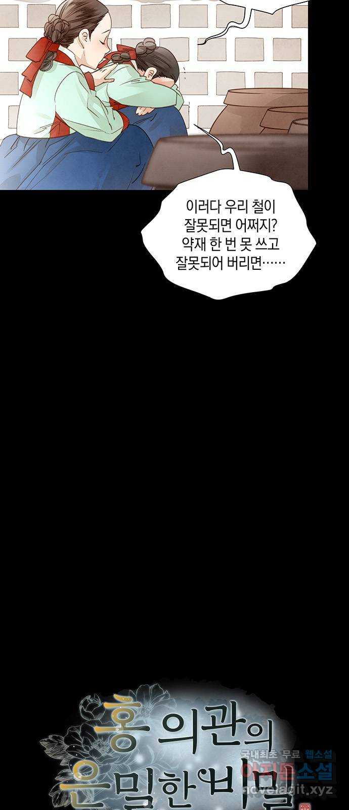 홍 의관의 은밀한 비밀 69화 4