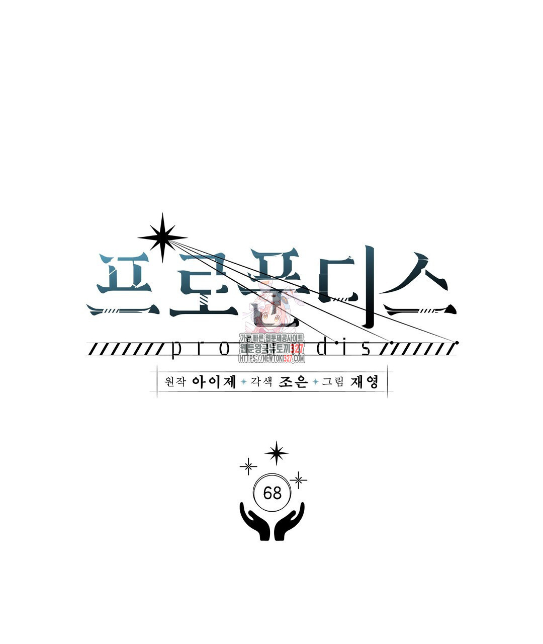 프로푼디스 68화 1