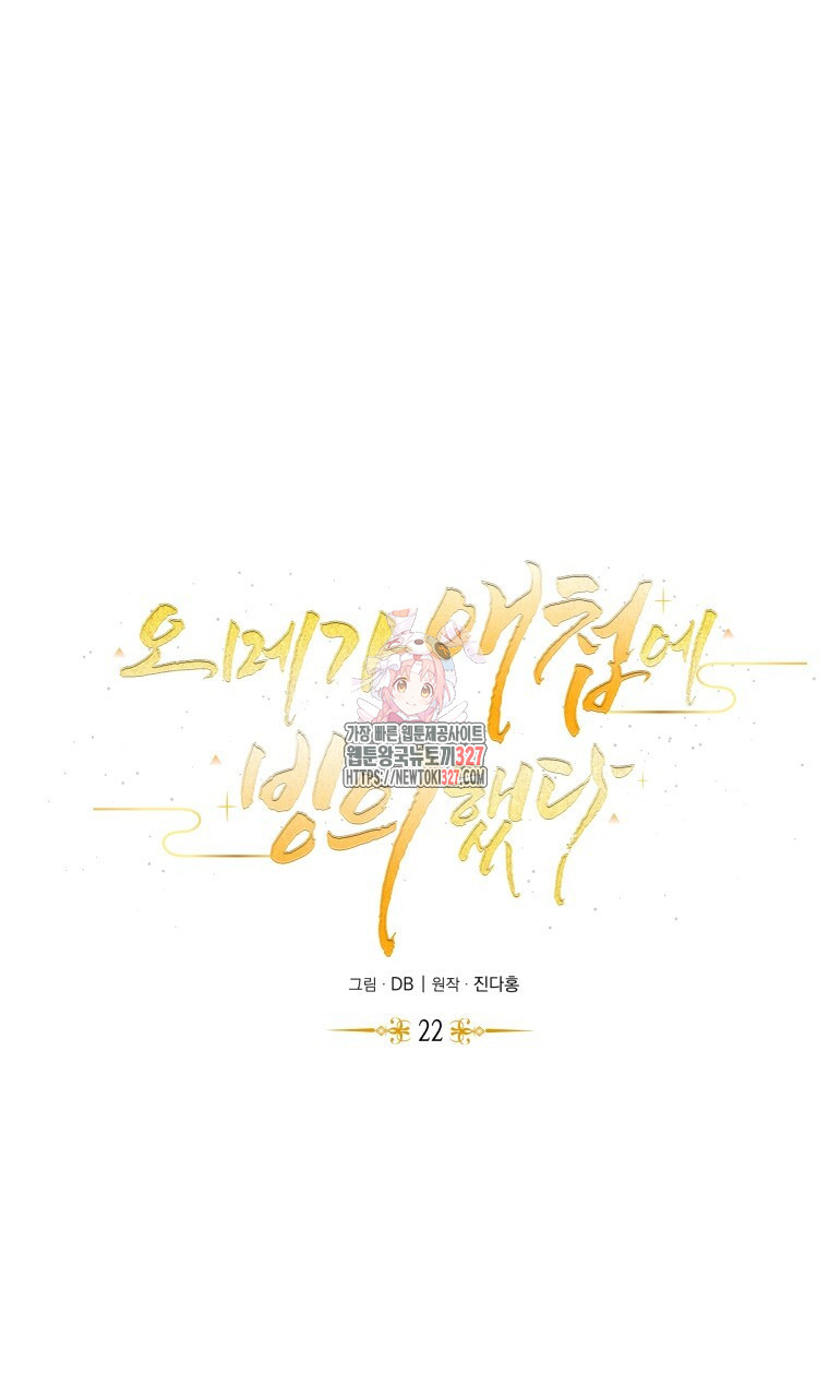 오메가 애첩에 빙의했다 22화 1