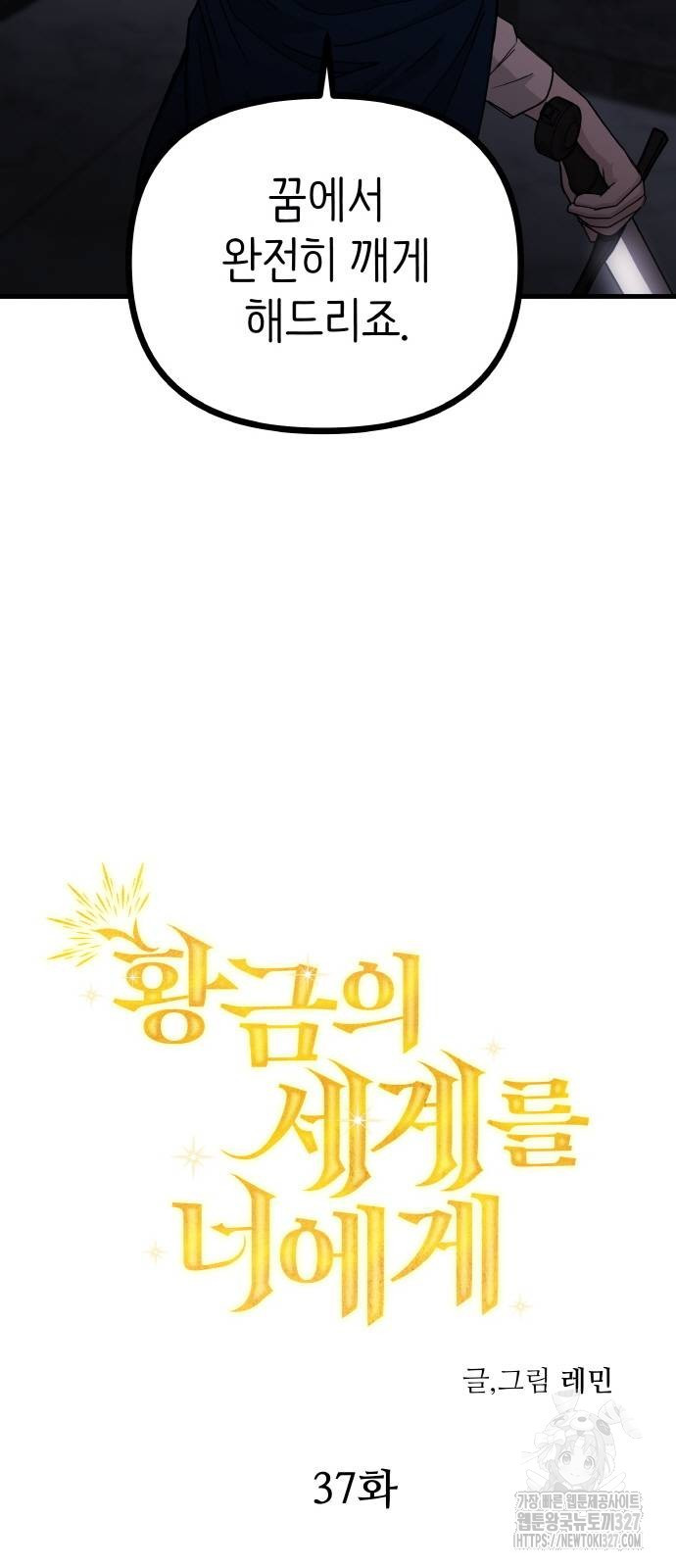 황금의 세계를 너에게 37화 3