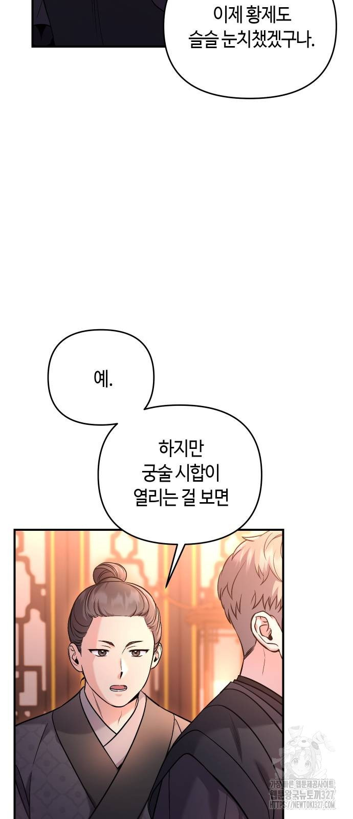 고수, 후궁으로 깨어나다 50화 4