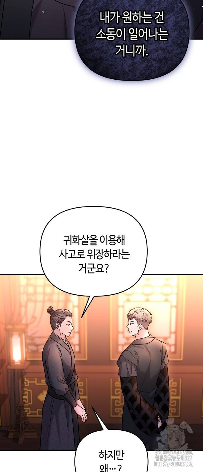 고수, 후궁으로 깨어나다 50화 9