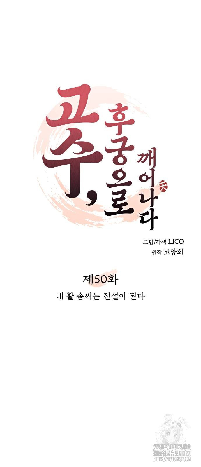 고수, 후궁으로 깨어나다 50화 13