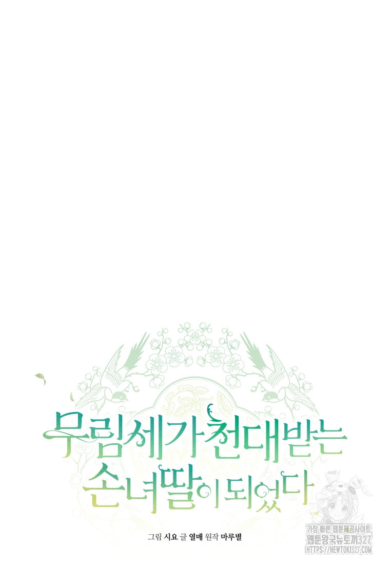 무림세가 천대받는 손녀 딸이 되었다 45화 30