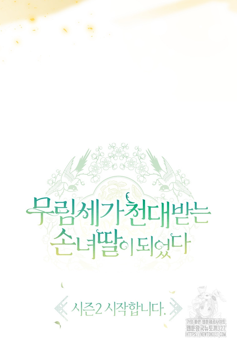 무림세가 천대받는 손녀 딸이 되었다 45화 121