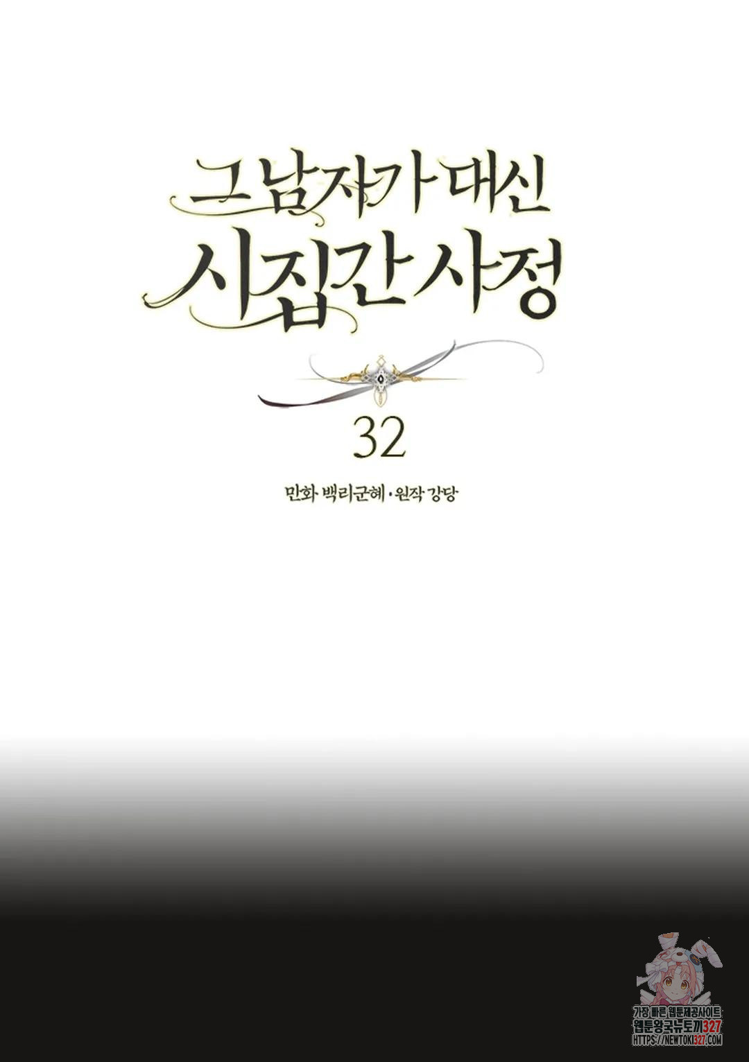 그 남자가 대신 시집간 사정 32화 1
