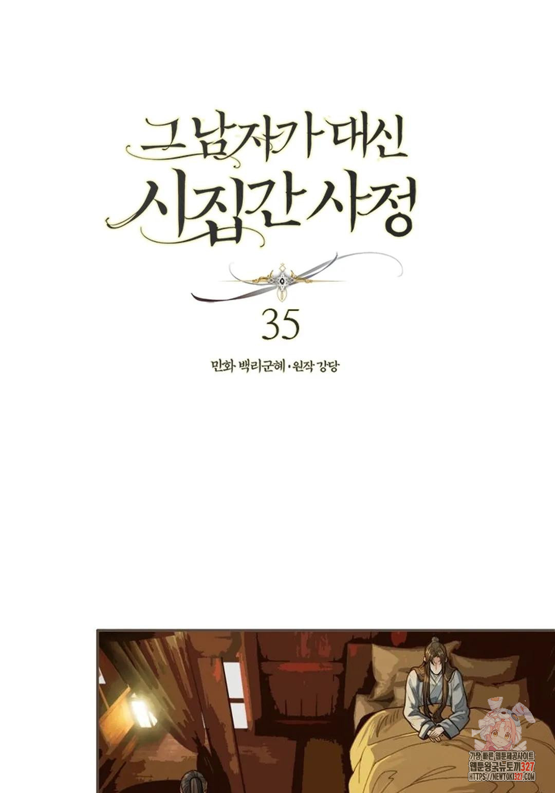 그 남자가 대신 시집간 사정 35화 1