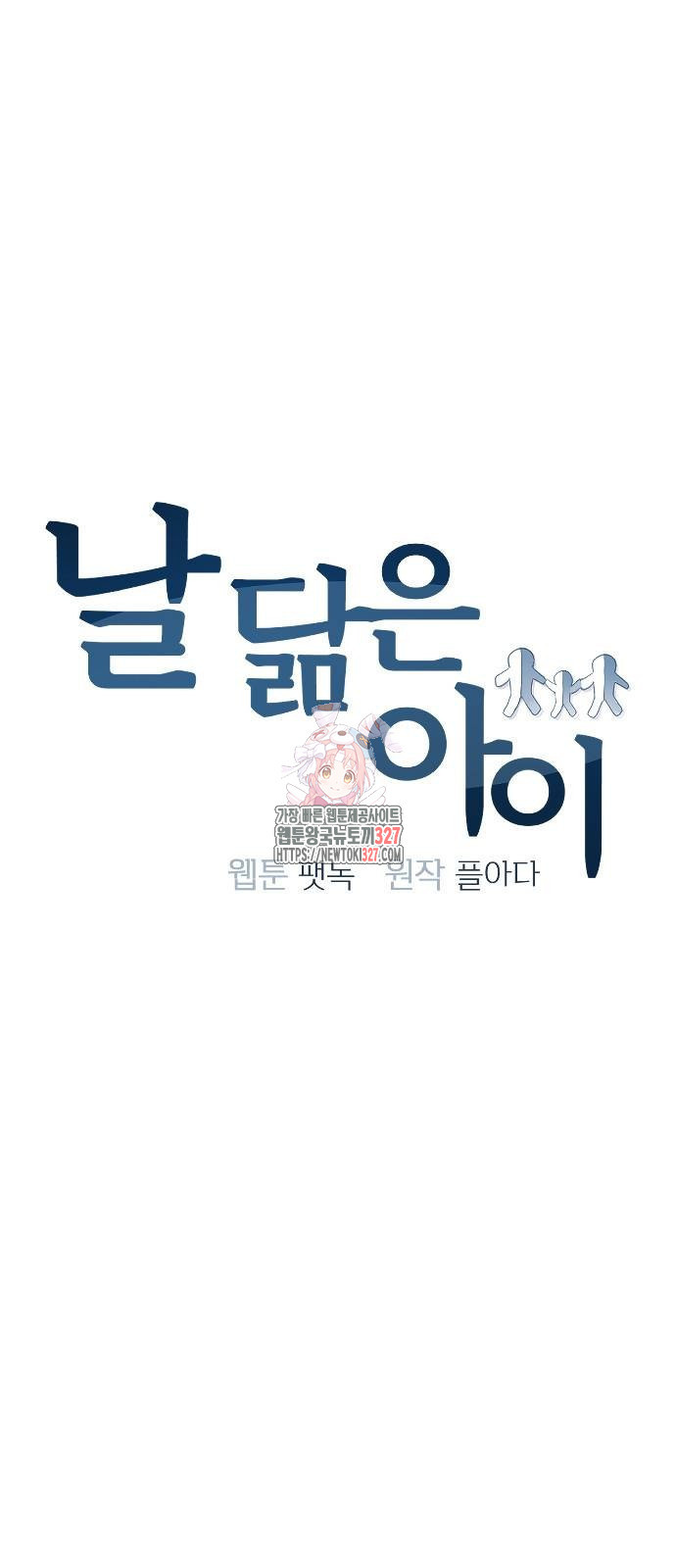 날 닮은 아이 5화 1