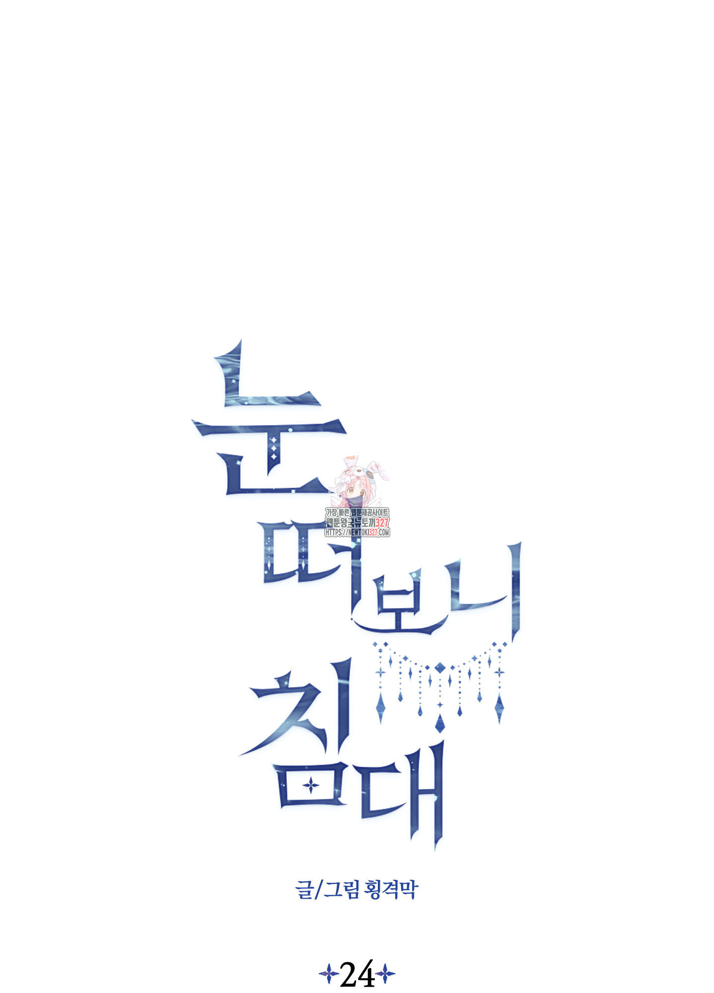 눈 떠보니 침대 24화(시즌1 최종화) 1