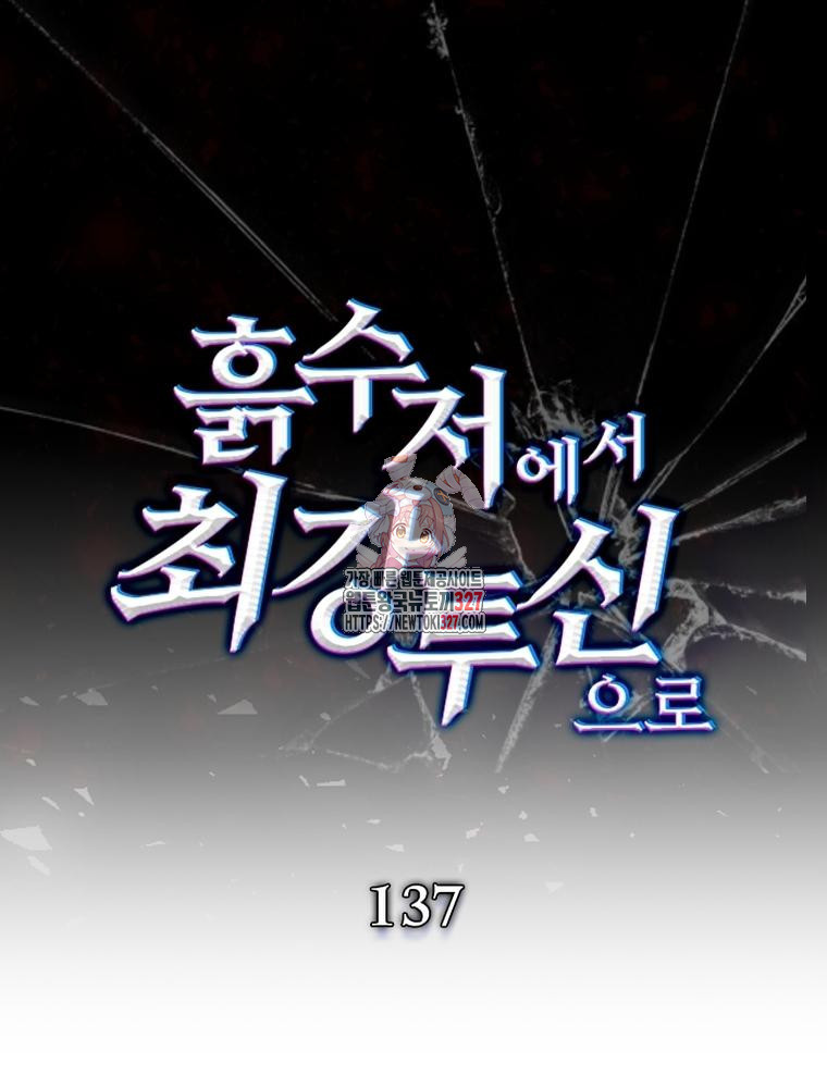흙수저에서 최강 투신으로 137화 1