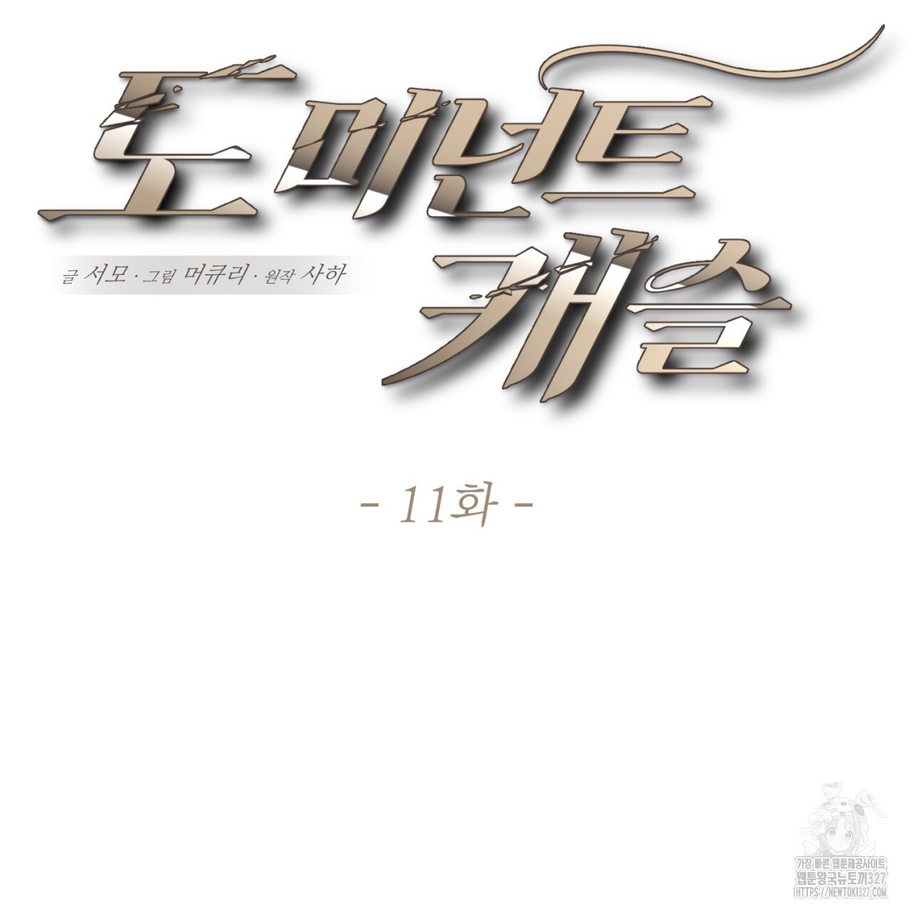 도미넌트 캐슬 11화 12