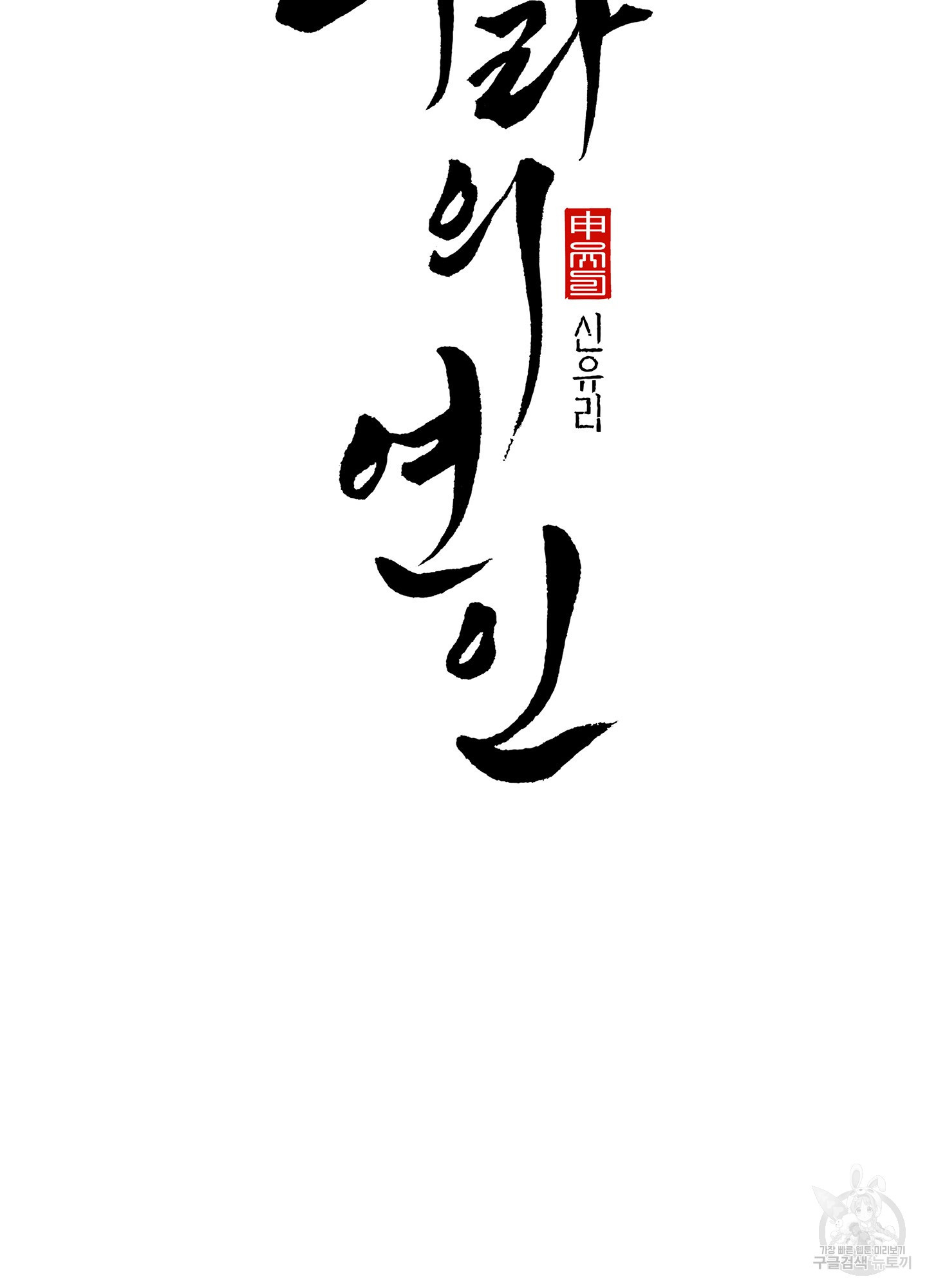 수라의 연인 80화 14