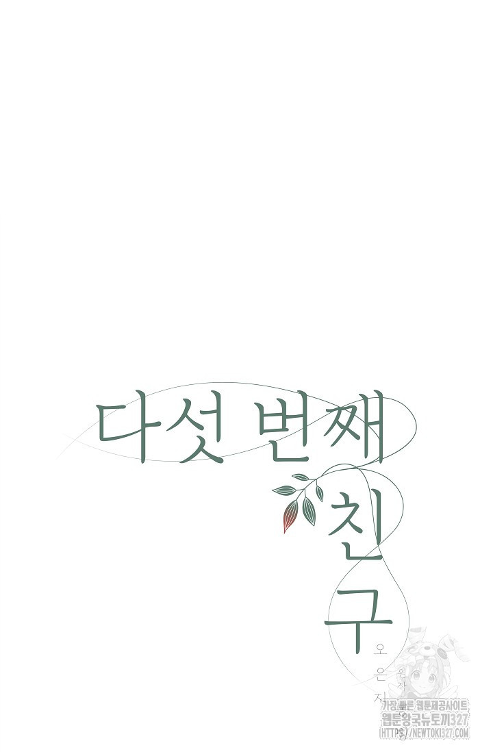 다섯 번째 친구 19화 4
