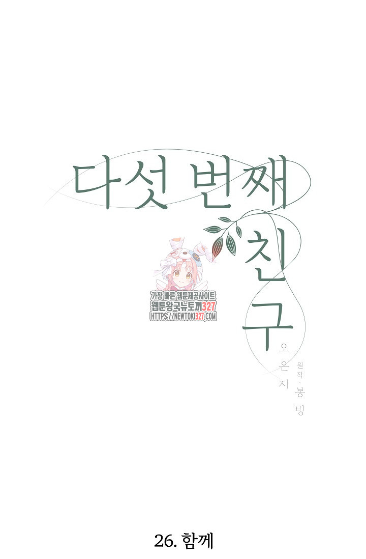 다섯 번째 친구 26화 1