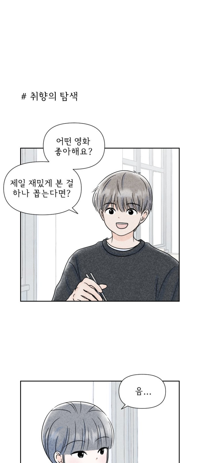 연애일기 6화: 저는 어때요? 1