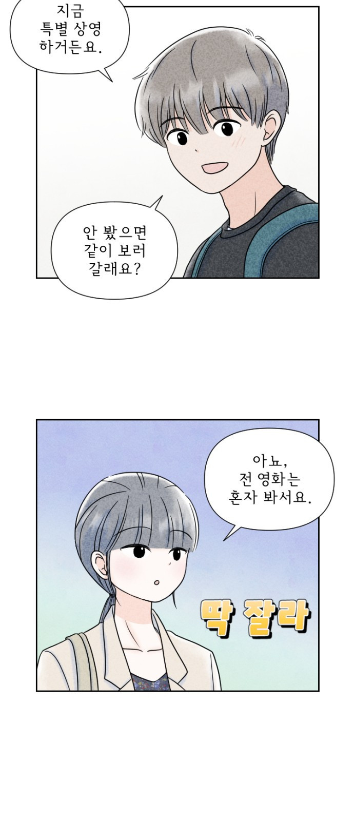 연애일기 6화: 저는 어때요? 4