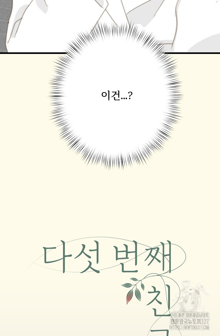 다섯 번째 친구 34화 3