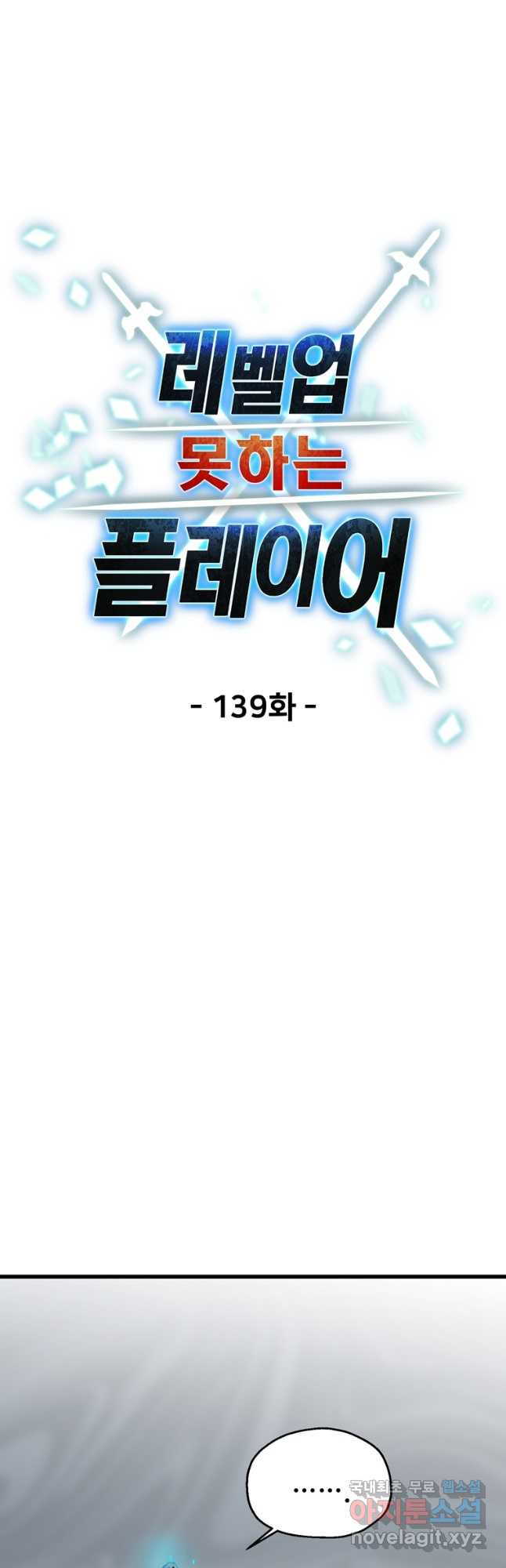 레벨업 못하는 플레이어-139화 9