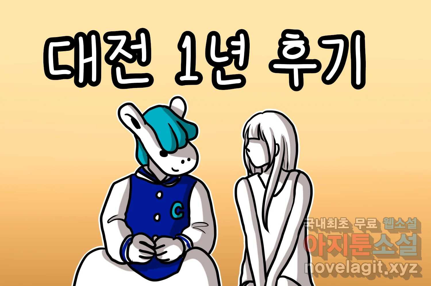 재활용 머학생 50화 대전 1년 후기 2