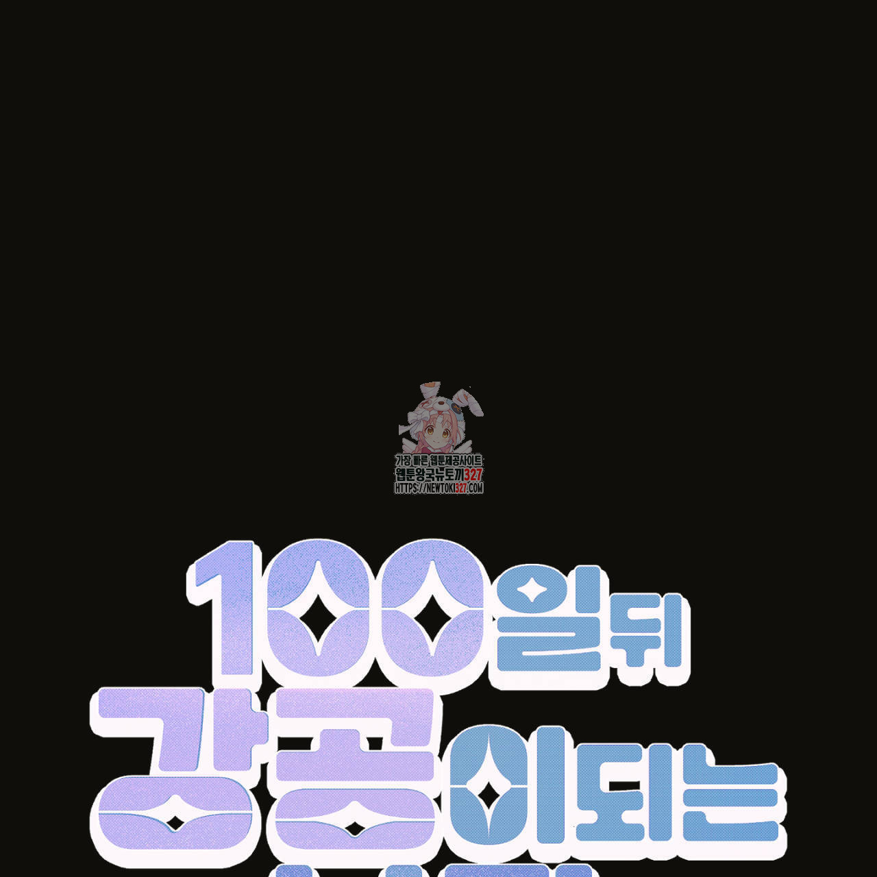 100일 뒤 강공이 되는 남자 30화 1