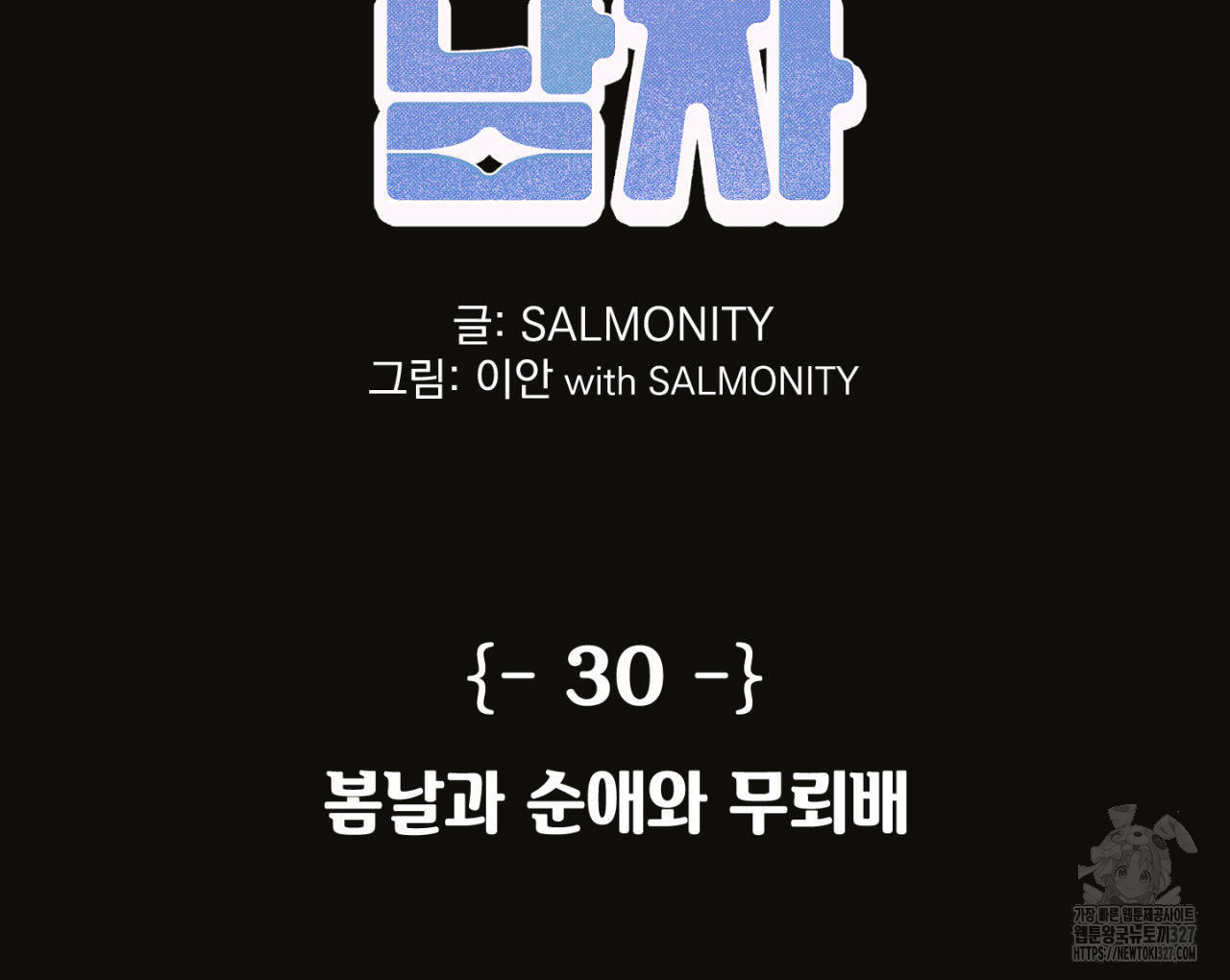 100일 뒤 강공이 되는 남자 30화 2
