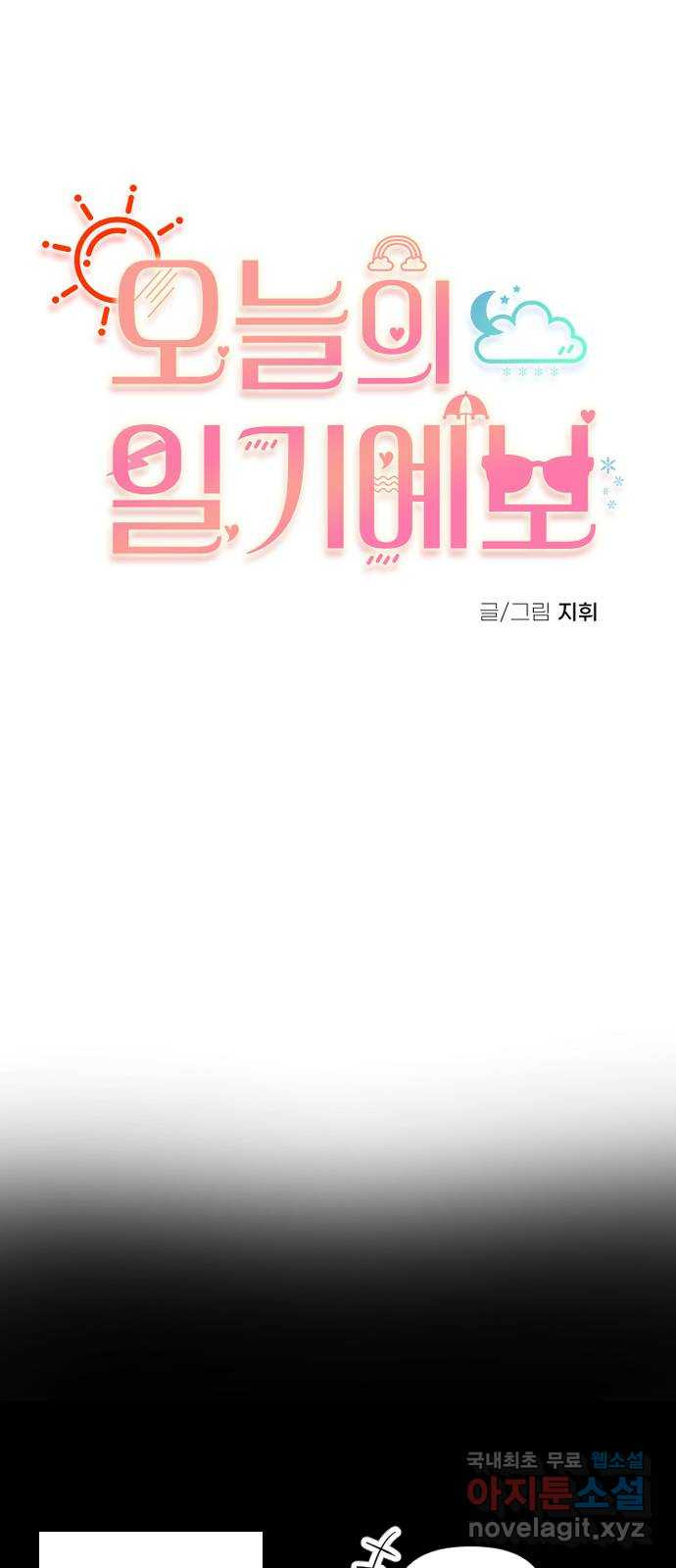 오늘의 일기예보 20화 : 바로잡는 과정 6