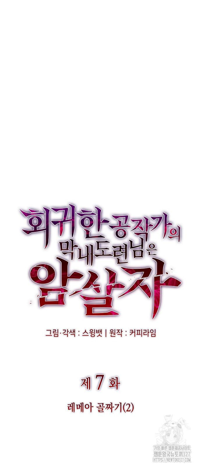 회귀한 공작가의 막내도련님은 암살자 7화 14