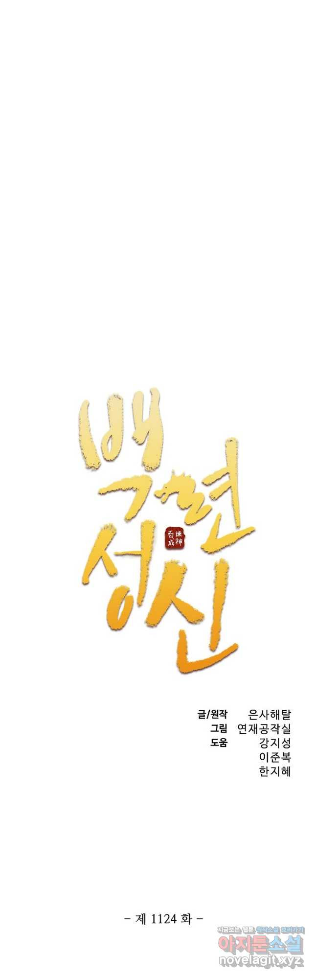 백련성신 1124화 2