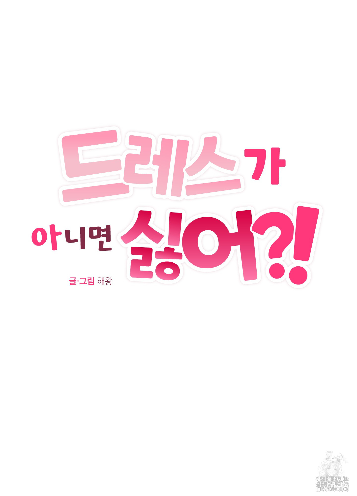 드레스가 아니면 싫어?! 18화 17